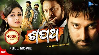 Shapath  ଶପଥ  Odia Full Movie HD  Akash Archita Mihir Das  Ashok  New Film  Sandipan Odia [upl. by Bouldon]