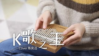 陳奕迅 Eason Chan  K歌之王  拇指琴 Kalimba Cover [upl. by Ettebab]