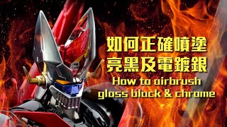 如何正確噴塗亮黑及電鍍銀  How to airbrush gloss black amp chrome [upl. by Silvers]