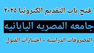 فتح باب التقديم بالجامعه المصريه اليابانيه ٢٠٢٥  الكليات المتاحه  المصروفات  اختبارات القبول [upl. by Eyssej]