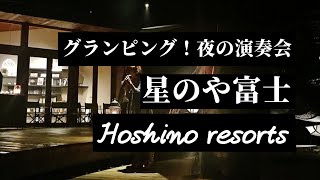 星のや富士 夜のクラウドテラスで演奏会【虹夕諾雅富士】【HOSHINOYA Fuji】 [upl. by Eenerb22]