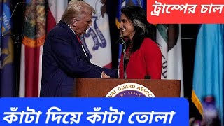 প্রথমে ট্যুইট  এবার তুলসিকে সিআইএ চিফ নিয়োগ  বাংলাদেশের ওপর চাপ বাড়াচ্ছেন ট্রাম্প [upl. by Dlanar]