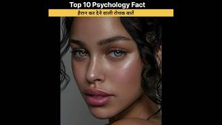 Top 10 Psychology Fact  हैरान कर देने वाली जानकारी  facts YOUTUBEFACT099 [upl. by Gerard]