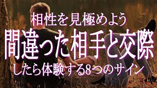 間違った相手と交際している時に現れる８つのサイン 人間は相性がすべて！ 時間を無駄にしないよう早期のタイミングで相性を見極めましょう 恋愛にとどまらずあらゆる関係に通用するチェックリスト！ ツインレイ [upl. by Krute794]