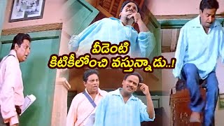 వీడెంటి కిటికీలోంచి వస్తున్నాడు  Pandu  Comedy Express [upl. by Noicpesnoc717]