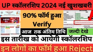 UP स्कॉलरशिप 2024 नई खुशखबरी  UP scholarship status 2024  up scholarship kab aayegi [upl. by Hoxie]