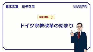 【世界史】 宗教改革１ ドイツ宗教改革の始まり （１９分） [upl. by Anaitat482]