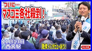 【斎藤元彦】昨日まで一社も居なかったのに読売や朝日がこぞって取材！西宮駅 街頭演説 20241113 斎藤元彦 立花孝志 斎藤知事 さいとう元彦 兵庫県知事選 百条委員会 [upl. by Shannan264]