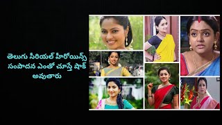 వంటలక్క జీతం ఎంతో తెలుసా  Telugu Serial Actresses Remuneration Per episode [upl. by Melgar]