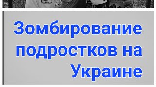 ЗОМБИРОВАНИЕ ПОДРОСТКОВ НА УКРАИНЕ Моя личная история [upl. by Sutniuq]