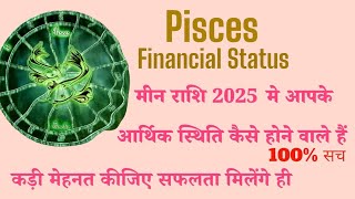 2025 मीन राशि की आर्थिक स्थिति कैसे रहेंगे  2025 Pisces Financial Situation meenrashi [upl. by Noorah536]