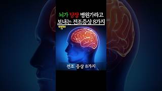 뇌가 당장 병원가라고 알리는 전조증상 8가지 생생정보 건강 [upl. by Otit]