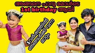 അങ്ങനെ പാറു മോൾടെ birthday aayi 😍😍😍 [upl. by Lorrimor482]