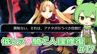 【FGO】低レア7騎縛り17 [upl. by Eimmac]