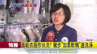 衛生紙跟衣服一起洗！「這招」速洗淨｜三立新聞台 [upl. by Atterahs]