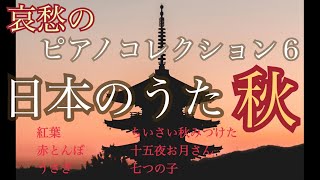 日本のうた 哀愁の ピアノメドレー ６選 秋編 HSMオリジナルアレンジ [upl. by Simmons]