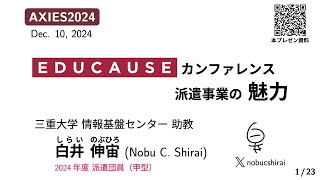 AXIES2024 『EDUCAUSEカンファレンス派遣事業の魅力』 [upl. by Eserehc891]