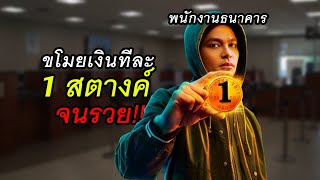 สร้างจากเรื่องจริง ขโมยเงินคนละ 1 สตางค์จนรวย [upl. by Netsud]