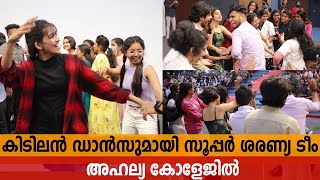 കിടിലൻ ഡാൻസുമായി സൂപ്പർ ശരണ്യ ടീം അഹല്യ കോളേജിൽ  Super Sharanya Movie Team at Ahalia College [upl. by Sheepshanks]