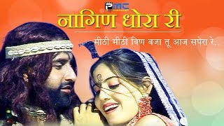 Rajasthani Song  नागिण धोरा री  Prakash GandhiNeeta Nayak 2008  PMC Rajasthani  Nagin Dhora Ri [upl. by Annawal]