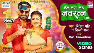 Tel Laga La Navratna Ke Ritesh Pandey Shilpi Raj Mahi Shrivastava  Dhamakedar Holi Song 2024 [upl. by Heloise]