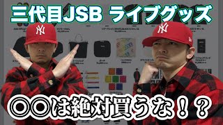 【グッズレビュー】三代目JSB LIVE TOUR 2023quotSTARSquotのグッズ販売中！！○○は絶対買わないほうが良い！？ [upl. by Ecirtaeb]