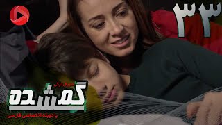 Gomshodeh  Episode 33  سریال گمشده  قسمت 33  دوبله فارسى [upl. by Flessel]