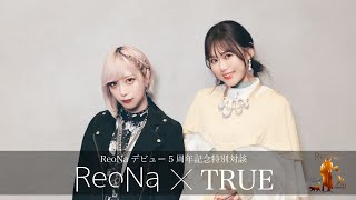 ReoNa×TRUE 特別対談 前編 [upl. by Nyrek]