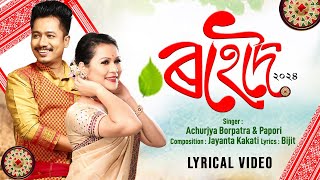 Rohedoi 2024 Achurjya Borpatro  Papori Gogoi  Jayanta K  Lyrical  New Assamese Bihu Song 2024 [upl. by Gustav287]