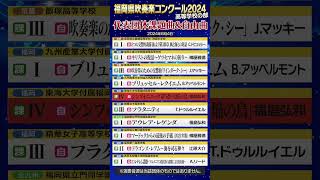 🎷吹奏楽コンクール2024🎺福岡県代表団体の課題曲amp自由曲♪ shorts [upl. by Athena]