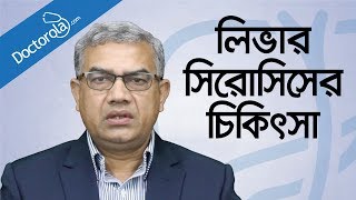 লিভার সিরোসিসের চিকিৎসা Liver Cirrhosis treatment Banglabangla health tipsbd health tips হেলথ টিপস [upl. by Halilad]