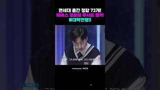 대학전쟁2 연세대 중간 정답 72개 ✨ 에이스 정훈의 무서운 활약 [upl. by Dasya]