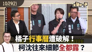 橘子行事曆遭破解！ 柯沈往來細節全都露？【全國第一勇 精華】202410292 [upl. by Tatia943]