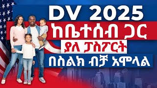 ዲቪ 2025 ከቤተሰብ ጋር አሞላል በሞባይልና ኮምፕዩተር dv lottery 2025 registration  dv lottery  DV2025Money Making [upl. by Arliene]