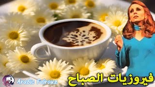 🌷🌷🌷The very best of fairuz ❤️ فيروزيات الصباح اجمل اغاني [upl. by Nannahs]