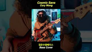 Cory Wong  Cosmic Sans  베이스커버 Basscover  검은수염  blackbeard  LIVE [upl. by Notgnihsaw684]