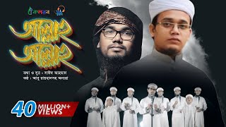 Allah Allah  Bangla Islamic Song by Kalarab Shilpigosthi  Eid Release 2017 [upl. by Ledif]