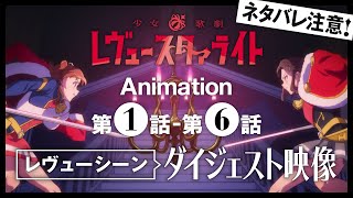 「少女☆歌劇 レヴュースタァライト」第1話～第6話 レヴューシーンダイジェスト映像 [upl. by Asirral]