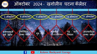 Ep 174  ऑक्टोबर 2024 खगोलीय घटना कॅलेंडर  October 2024 Astronomical Events Calendar [upl. by Dulcle]