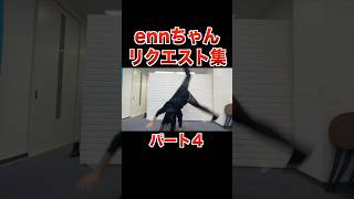 ennちゃん♡ファンのリクエスト集パート４【フォーエイト 切り抜き】 [upl. by Auqeenahs]