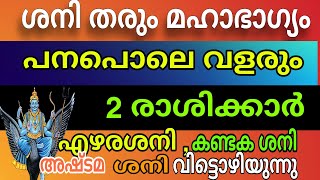 കണ്ടക ശനിയും എഴരണ്ട ശനിയും അവസാനിച്ചു  ഈ നാളുകാർ മഹാരാജയോഗത്തിലേക്ക് [upl. by Simdars]