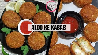 Aloo ke Kabab😋 My secret crispy Aloo cutlets recipe No egg No mess [upl. by Ogdon]