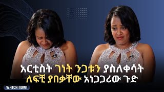 የቀለብ አልሰጥም ብሎ 1 ቀን እስርቤት ታስሯል  Genet Nigatu youtube ethiopian duet viralvideos viralvideo [upl. by Fineberg]