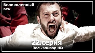 Великолепный век серия 22 [upl. by Rinaldo]