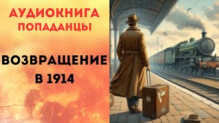 ПОПАДАНЦЫ АУДИОКНИГА ВОЗВРАЩЕНИЕ В 1914 СЛУШАТЬ [upl. by Brewer]