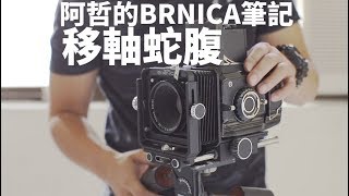 阿哲的BRONICA筆記 Bronica S2 Bellows 移軸微距蛇腹 實用介紹 [upl. by Judy]