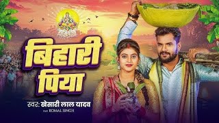 VideoबिहारीपियाKhesariLalYadavBihariPiyaKomalSinghBhojpuriChhathGeet2024 [upl. by Fleurette]