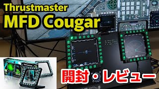 F16戦闘機のコクピットの一部を自宅コクピットに！ 「Thrustmaster MFD Cougar」をレビュー＆セットアップ msfs2020 dcsworld 戦闘機 [upl. by Lowson223]