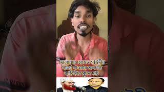 সত্যি জানতে হবে sksahajan আওয়ামিলীগ comedy জামাত চুনারুগাট motivation বাংলাদেশ বিএনপি [upl. by Joey]