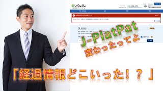 新しい JPlatPat 経過情報の参照の仕方｜特許調査のやり方【特許知恵袋】 [upl. by Ladiv783]